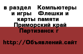  в раздел : Компьютеры и игры » Флешки и карты памяти . Приморский край,Партизанск г.